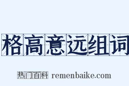 格高意远组词是什么意思的图片